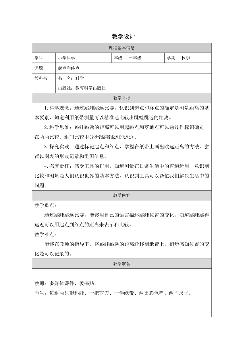 小学科学教科版一年级上册：2.起点和终点-教学设计（表格式）