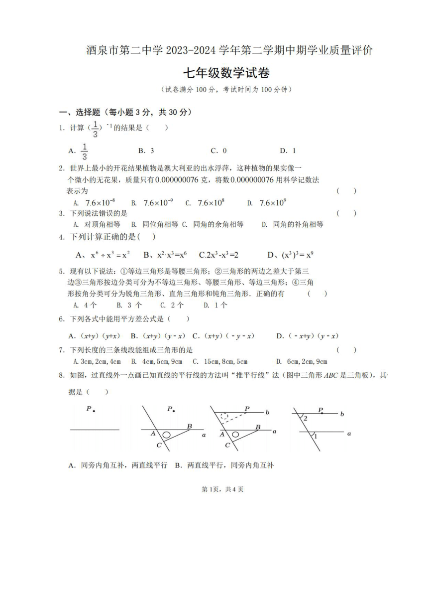 甘肃省酒泉市肃州区酒泉市第二中学2023-2024学年七年级下学期期中数学试卷（图片版，含答案）