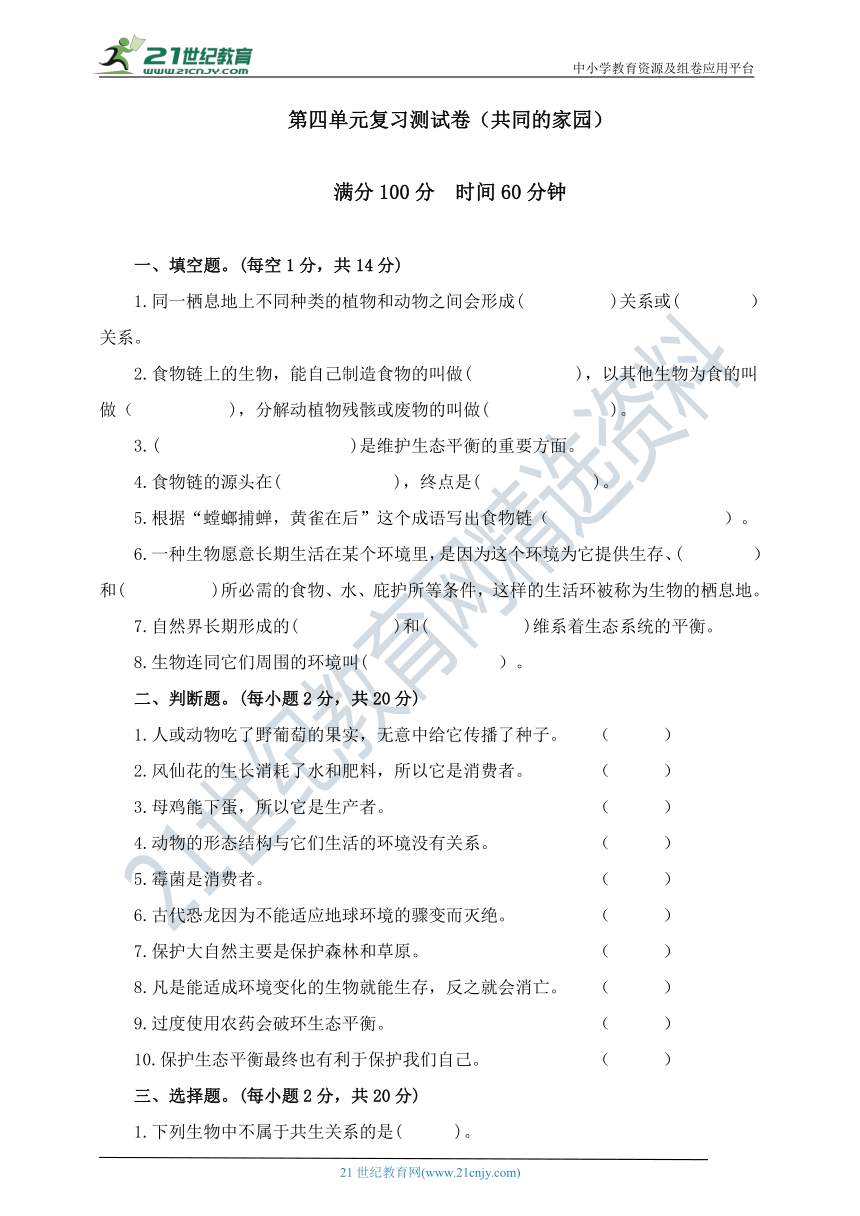 苏教版六年级下册科学 第四单元复习测试卷（共同的家园）