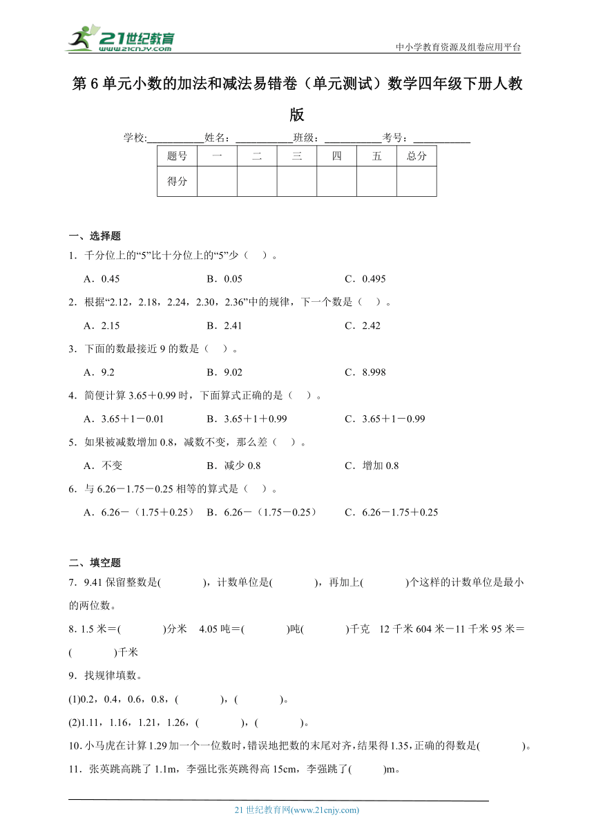 第6单元小数的加法和减法易错卷（单元测试含答案）数学四年级下册人教版