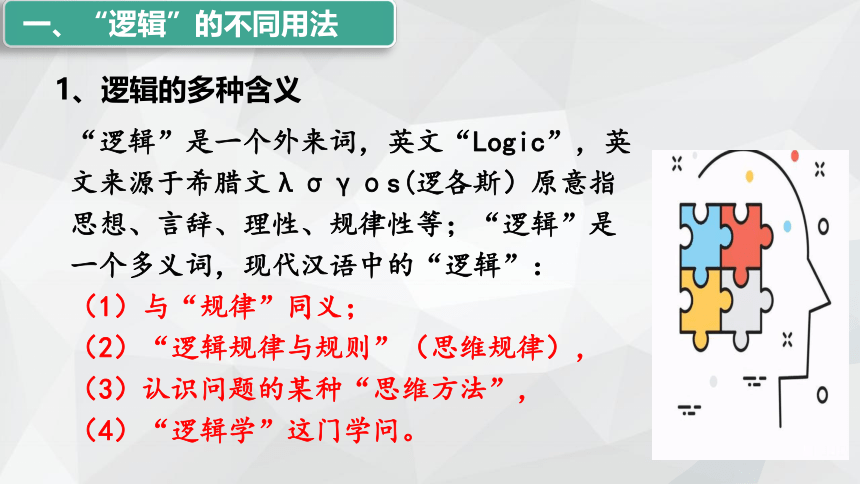 2.1 “逻辑”的多种含义课件(共30张PPT+内嵌1个视频)-2023-2024学年高中政治统编版选择性必修三逻辑与思维