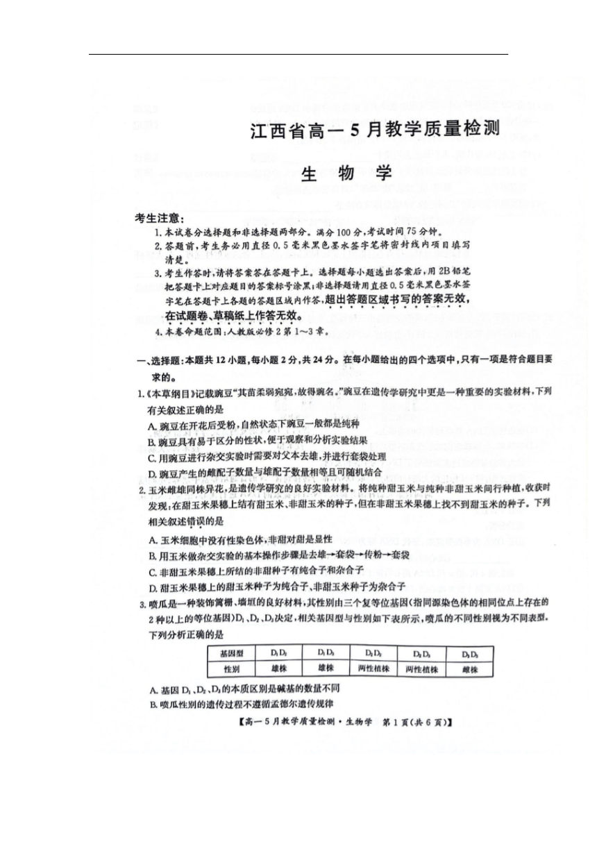 江西省多校联考2023-2024学年高一下学期生物试题(图片版，无答案）