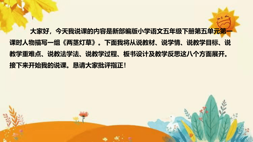 2024年部编版小学语文五年级下册《两茎灯草》说课稿附反思含板书和知识点汇总