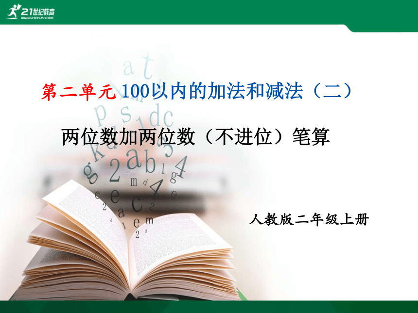 人教版二年级上册第二单元两位数加两位数（不进位）笔算课件（16张PPT）