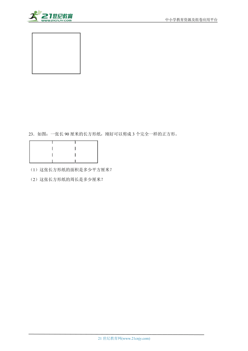 第6单元长方形和正方形的面积提优卷（单元测试）2023-2024学年数学三年级下册苏教版（含答案）