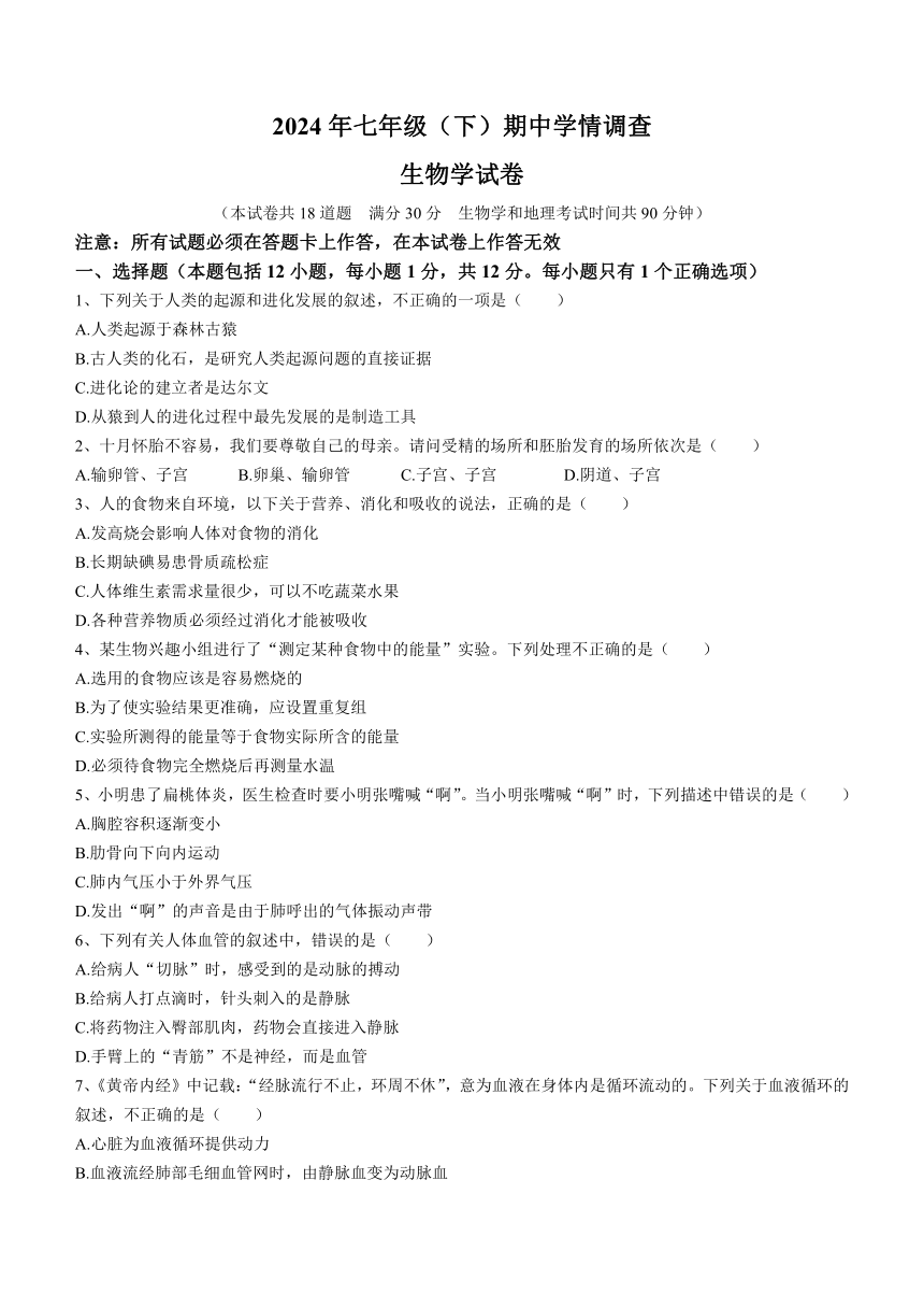 辽宁省大连市金州区2023-2024学年七年级下学期5月期中生物试题（含答案）