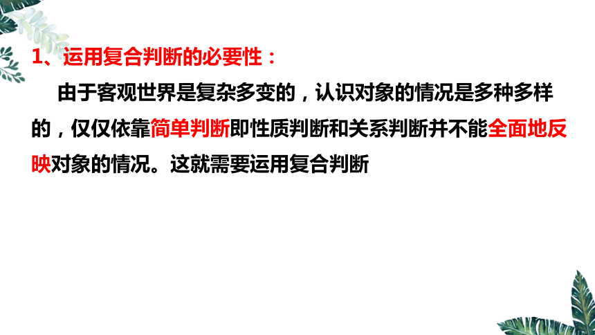 5.3 正确运用复合判断（上）课件(共28张PPT)-2023-2024学年高二政治（统编版选择性必修3）