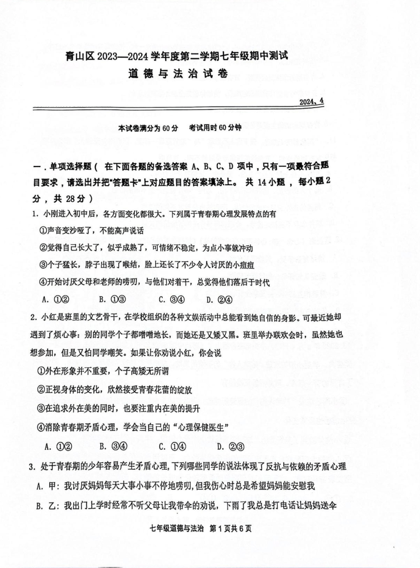 湖北省武汉市青山区2023-2024学年下学期期中七年级道法试题（PDF版含答案）