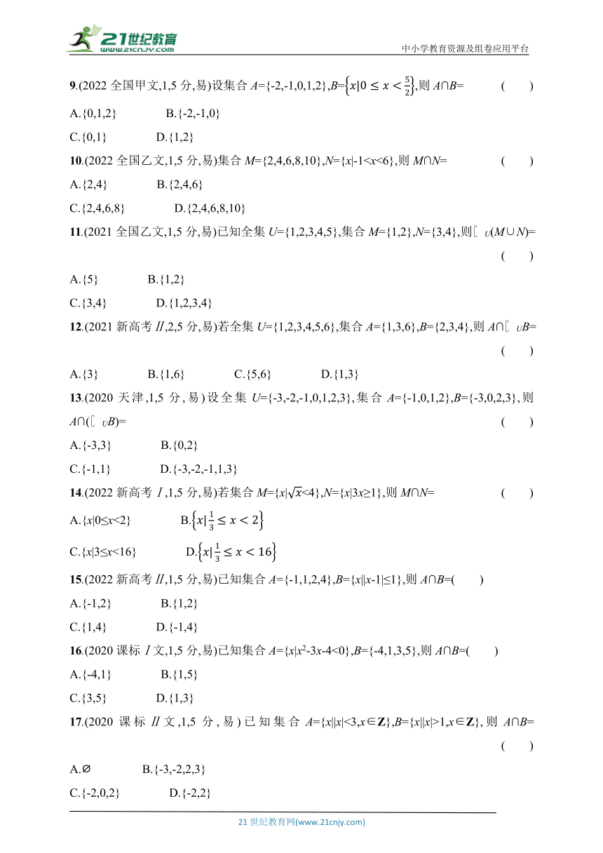2025北京版新教材数学高考第一轮基础练习（含答案）--1.1　集合的概念及运算