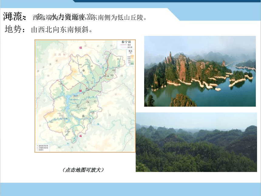 中图版七年级下册地理 7.4福建省泰宁县 课件(共29张PPT)