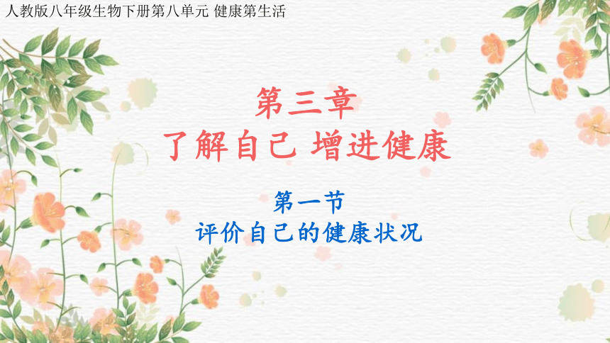 8.3.1  评价自己的健康状况课件(共20张PPT)人教版 八年级下册