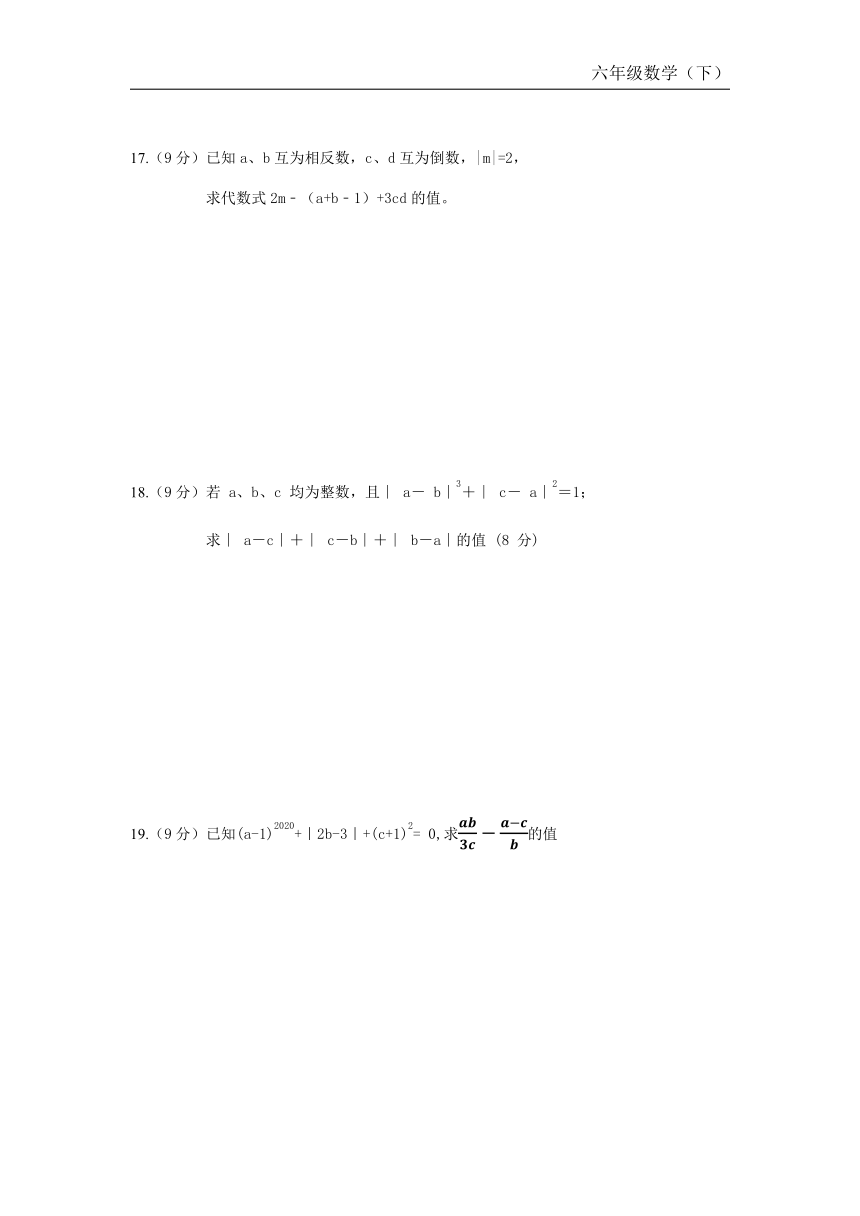 人教版（五四制）六年级数学下册第七章《有理数》单元测试含答案