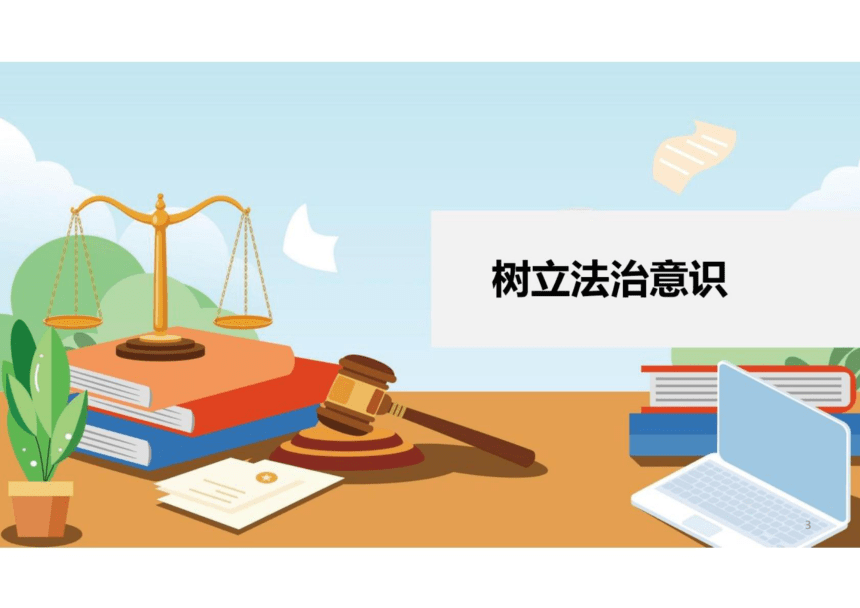 10.2 我们与法律同行 课件(共22张PPT)-2023-2024学年统编版道德与法治七年级下册