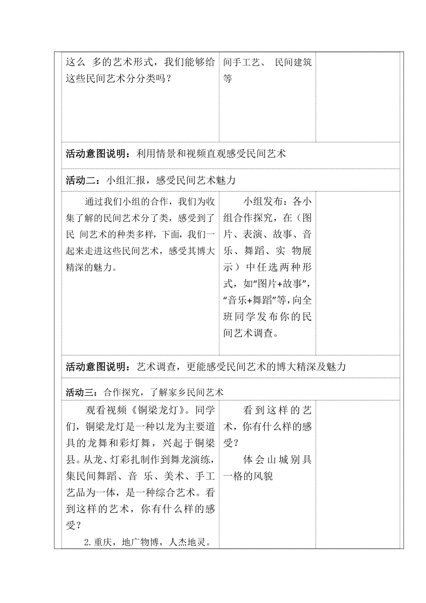 小学道德与法治四年级下册4.11《多姿多彩的民间艺术》第一课时 教学设计（表格式）