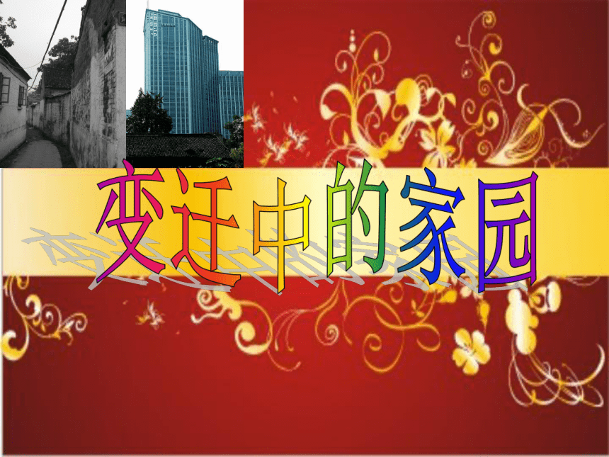 苏少版八年级上册 3.变迁中的家园 课件（23张幻灯片）