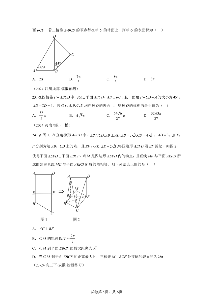 模块5立体几何专题2 球组合体补体性质 练（含解析） 2024年高考数学三轮冲刺