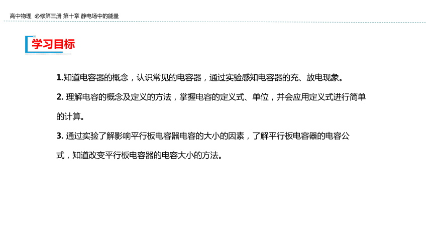 新教材物理必修第三册 10.4 电容器的电容 课件（29张ppt）