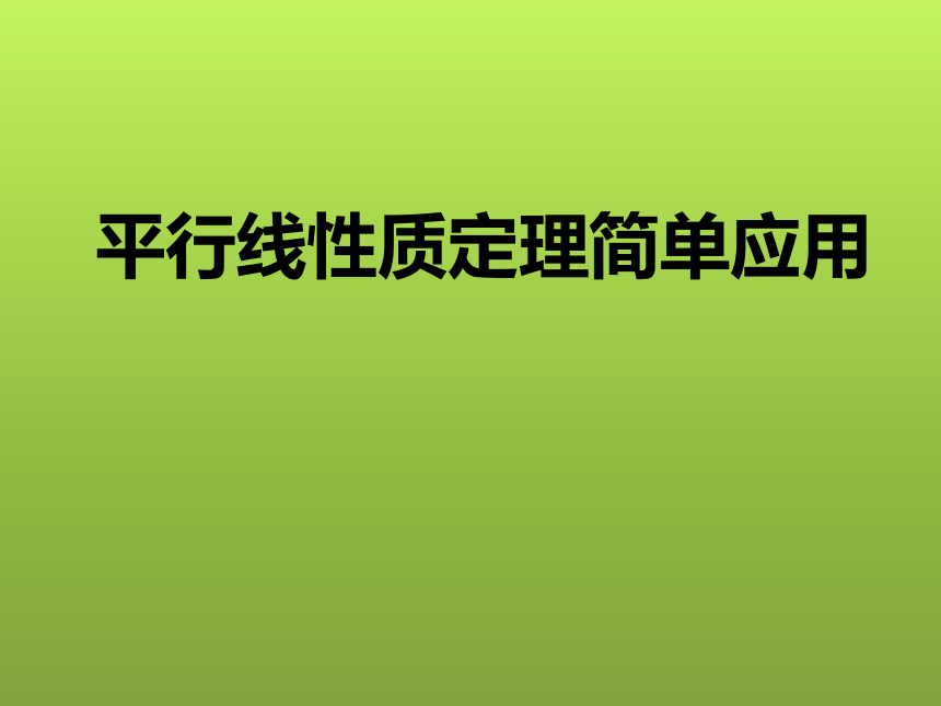 人教版七年级下册数学5.3.1平行线性质定理及其应用(共19张PPT)