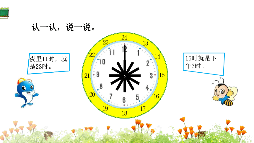 北师大版数学三年级上册7.2 一天的时间（14张ppt）