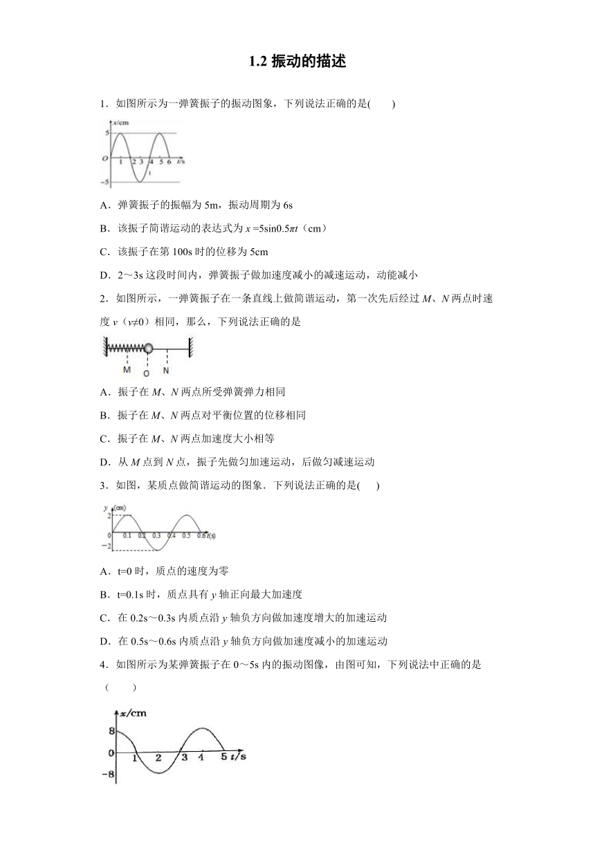 济南济北中学2019-2020学年鲁科版选修3-4：1.2振动的描述 配套作业（含解析）