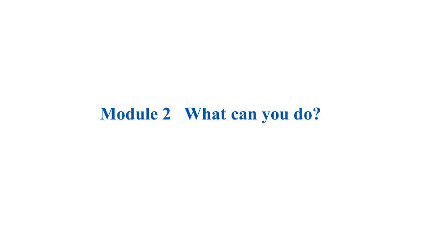 Module 2 What can you do？知识点课件(共20张PPT)外研版英语七年级下册