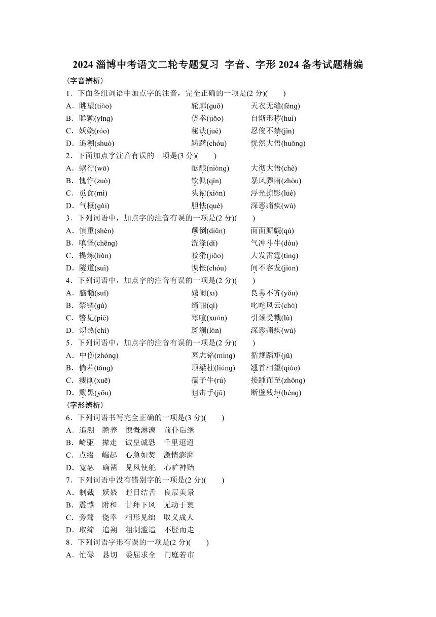 2024年山东省淄博市中考语文二轮专题复习 字音、字形2024备考试题精编 (含答案)