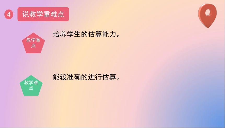 小学数学冀教版三年级下《乘法估算》说课课件(共20张PPT)