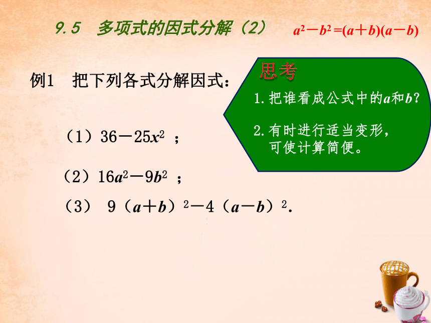 苏科版七年级下册数学课件： 9.5.2用平方差公式因式分解（22张）