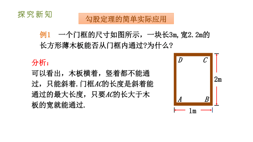 人教版八年级数学下册课件 17.1.2勾股定理在实际生活中的应用（35张ppt）