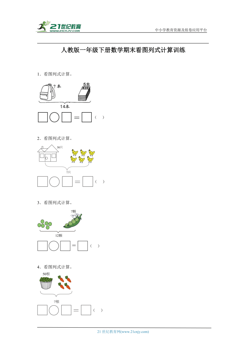 人教版一年级下册数学期末看图列式计算训练（含答案）