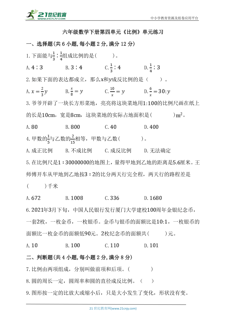 人教版六年级数学下册第四单元《比例》单元同步练习题 (含答案)