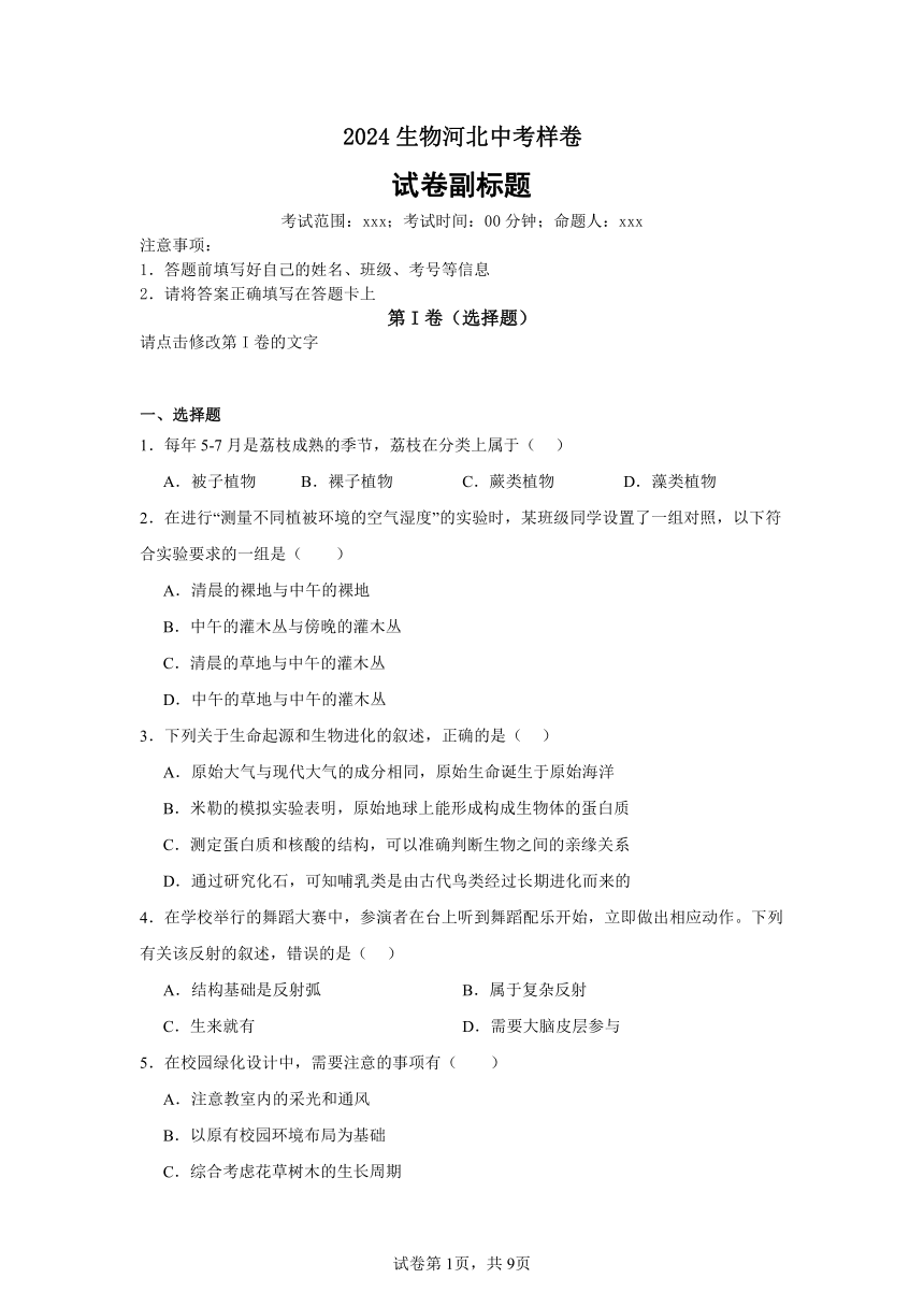 初中生物学2024生物河北中考模拟样卷 (1)（含解析）