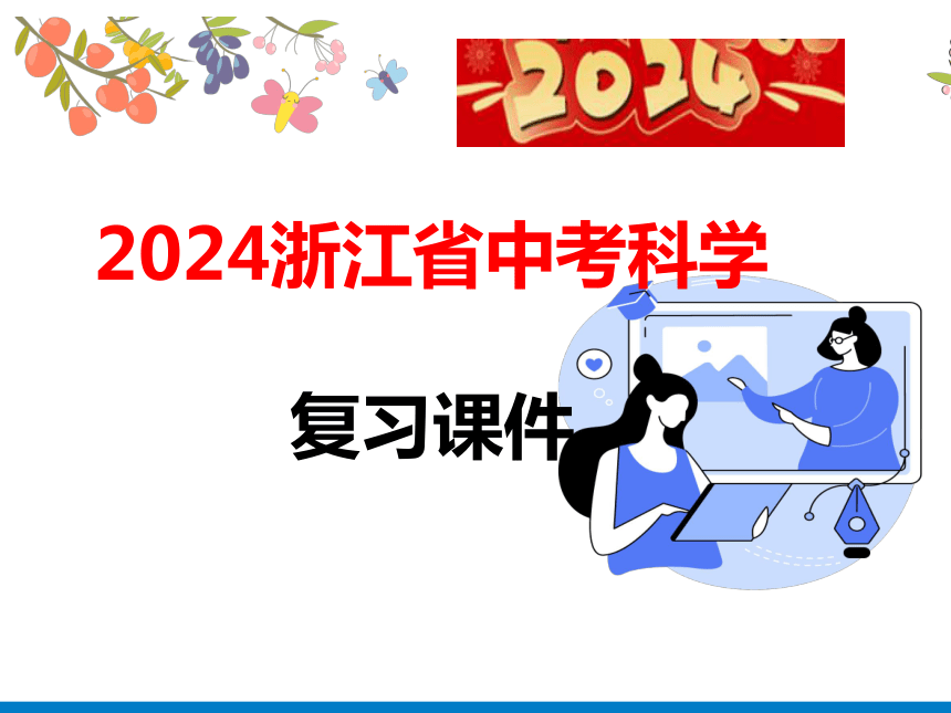 2024浙江省中考科学复习第38讲　重要的盐（课件  37张PPT）