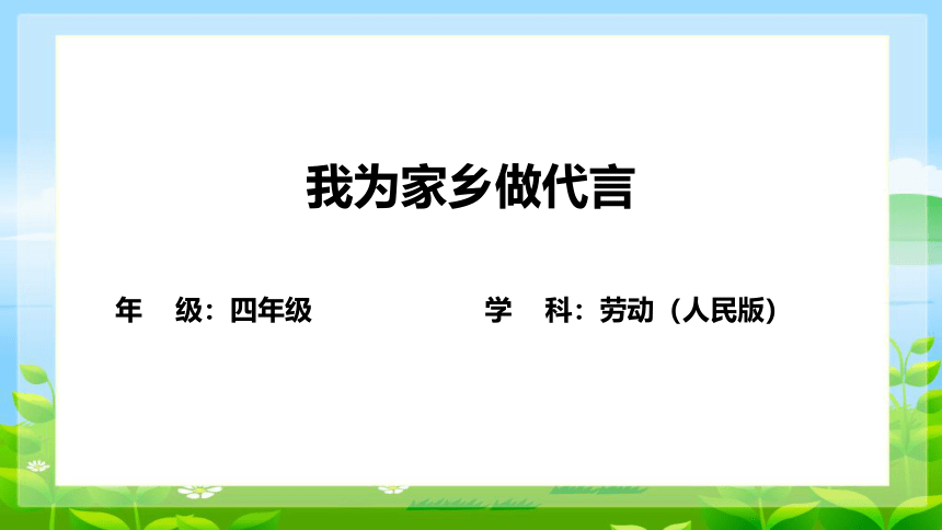 2《我为家乡做代言》课件(共15张PPT)劳动人民版《劳动》（2022）四年级下册第一单元