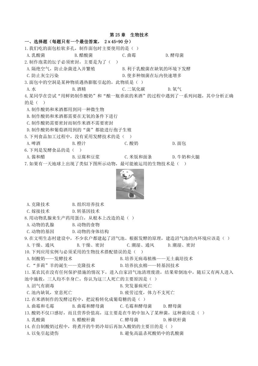 2019-2020生物北师八下第25章  《生物技术》章末测试（word版有答案）