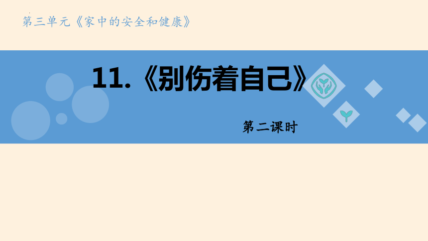 统编版一年级上册3.11《别伤着自己》 第2课时 课件（共35张PPT）