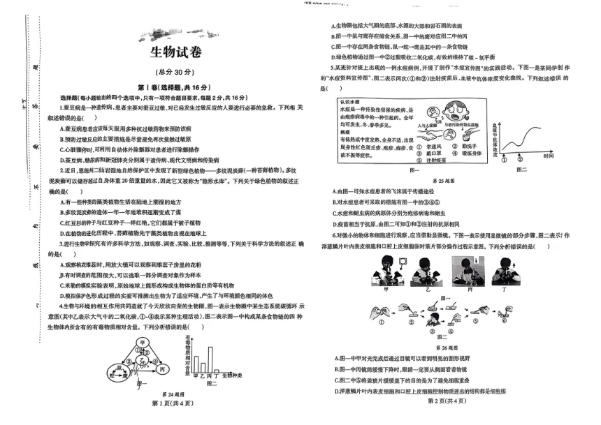 2024年四川省达州市宣汉县中考一模考试生物试题（PDF版无答案）