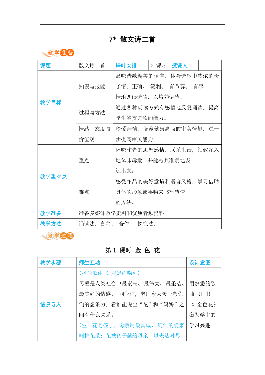 7散文诗二首教案（2课时，表格式含反思）