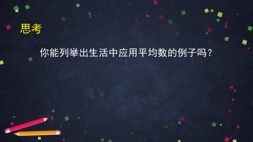 人教版初二数学下册20.1.1平均数的应用课件（共98张）