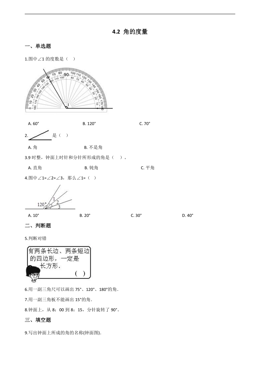 北京版四年级上册数学 4.2 角的度量  同步练习（含答案）