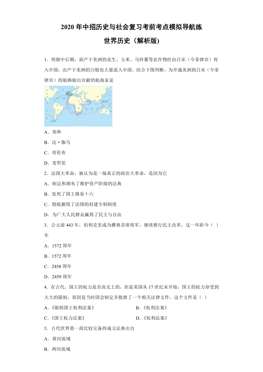 2020年中招历史与社会复习考前考点模拟导航练：世界历史（解析版）