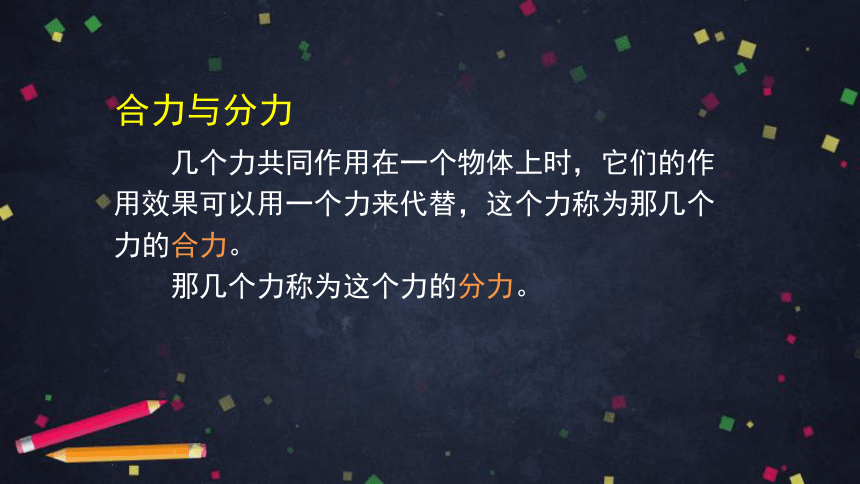 北师大版八年级下册物理课件 同一直线上二力的合成（48张ppt）