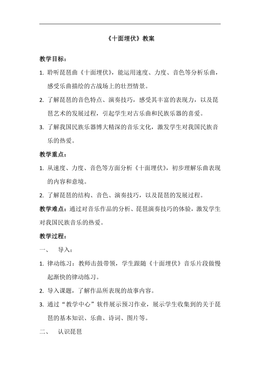 人教版八年级音乐下册（简谱）第5单元《十面埋伏》教学设计