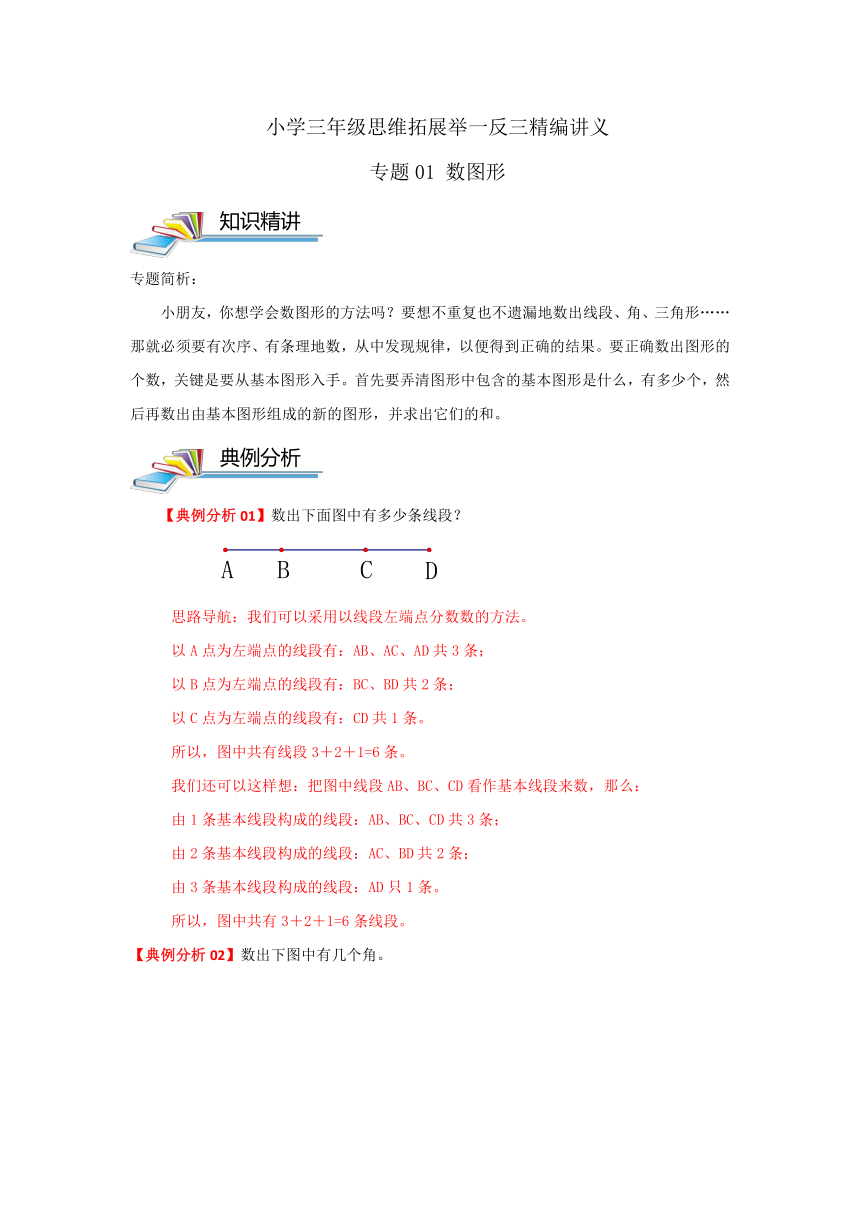 小学三年级思维拓展举一反三精编讲义专题01数图形（含解析）