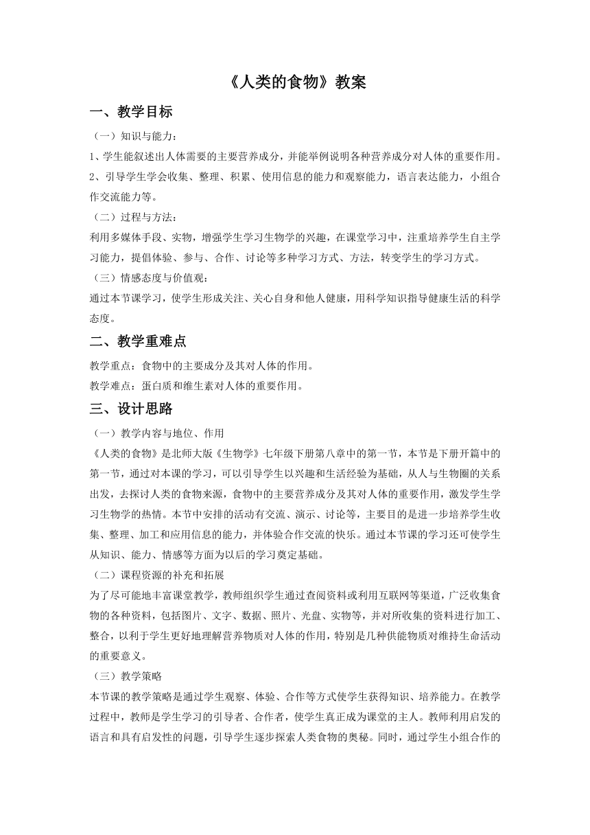 北师大版七下生物 8.1人类的食物  教案