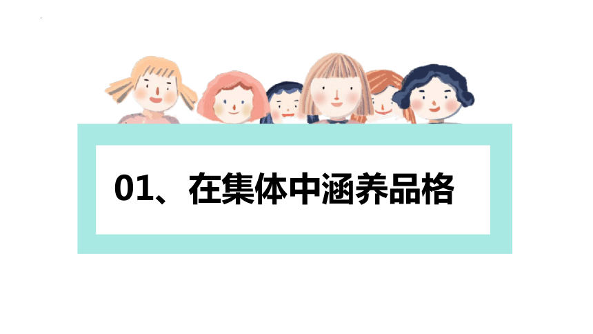 6.2 集体生活成就我 课件（24张PPT）