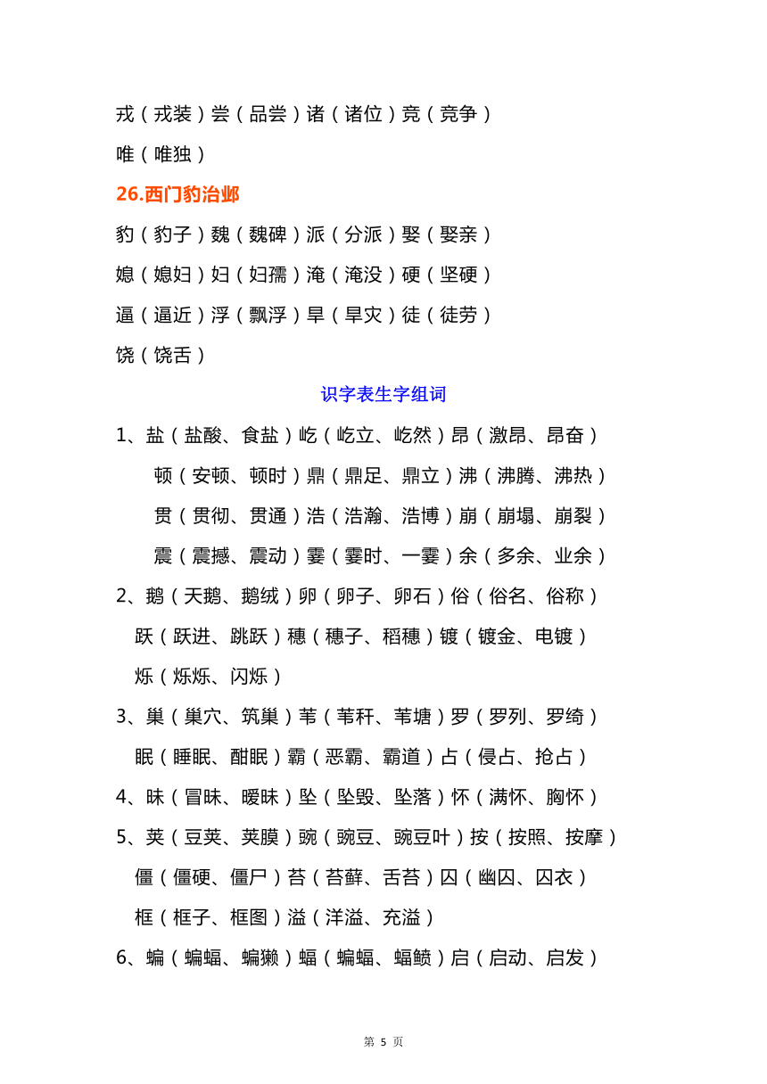 统编版四年级上册语文素材：生字表 + 识字表生字组词 +必背必默课文内容整理（word版 共14页）