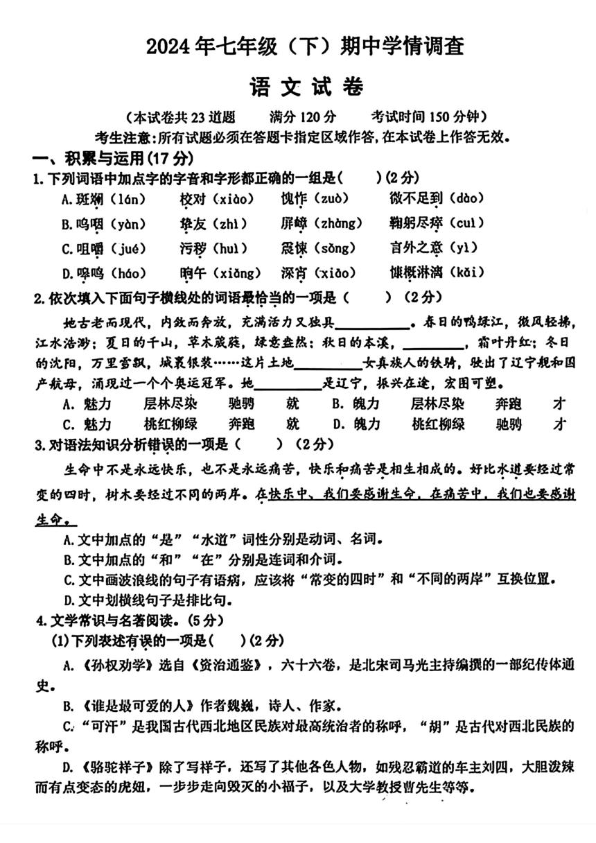辽宁省大连市金普新区2023-2024年七年级下学期期中考试语文试题（图片版，含答案）