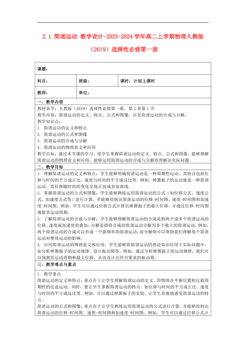 2.1简谐运动 教学设计-2023-2024学年高二上学期物理人教版（2019）选择性必修第一册（表格式）