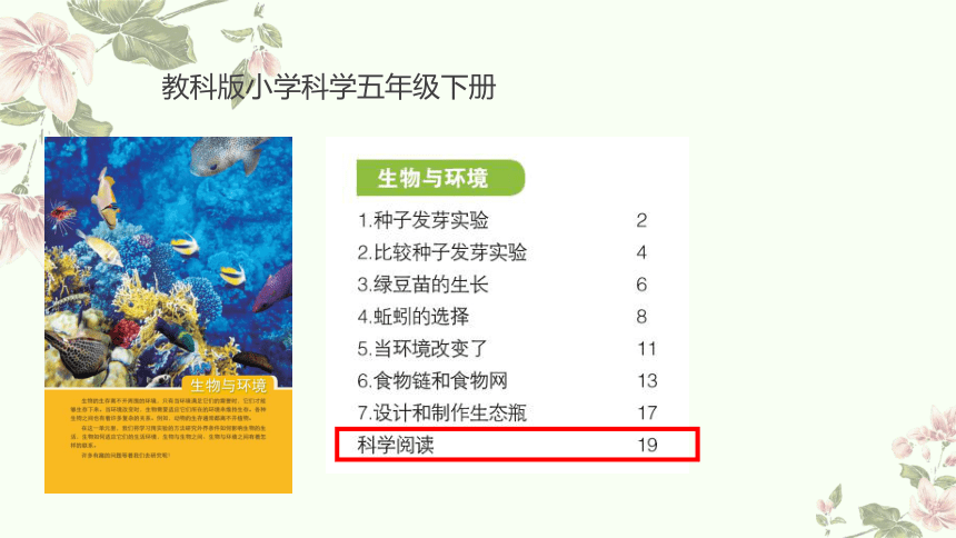 小学科学教科版五年级下册：《生物与环境》单元科学阅读-教学课件(共22张PPT)